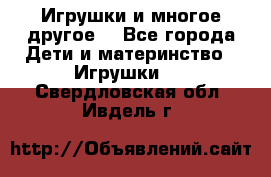Игрушки и многое другое. - Все города Дети и материнство » Игрушки   . Свердловская обл.,Ивдель г.
